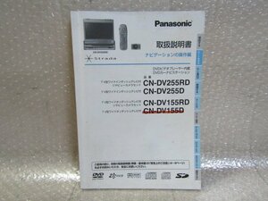 ◆　ストラーダ　DVDカーナビステーション　CN-DV255RD/D CN-DV155RD/D　取扱説明書　(操作編)