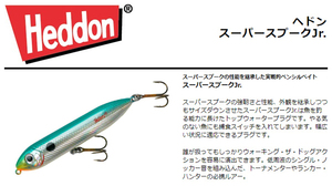 ヘドン　スーパースプークJr.　HLFS Lake Fork Shad　　X9236