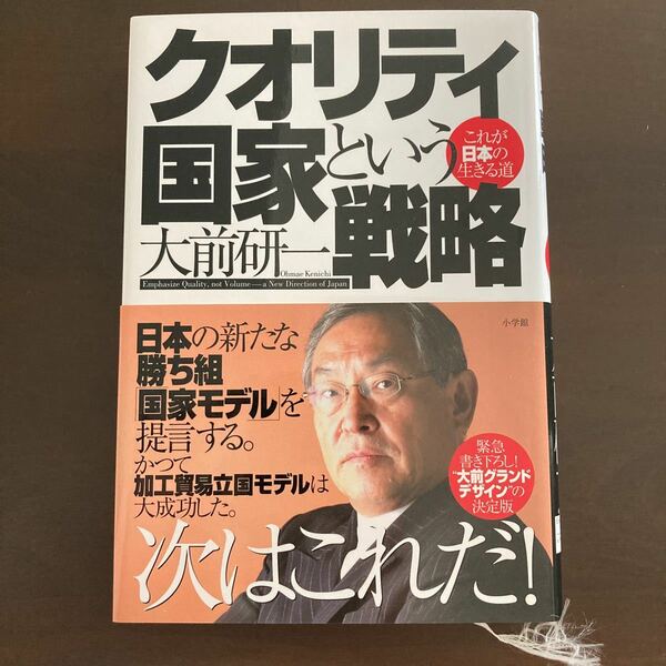 クオリティ国家という戦略　これが日本の生きる道 大前研一／著