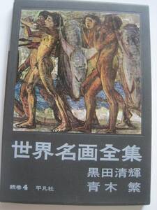 世界名画全集　続巻4　黒田清輝　青木 繁　平凡社S37年発行　定価380円