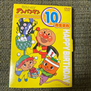 それいけ! アンパンマン おたんじょうびシリーズ10月生まれ/やなせたかし (原作)