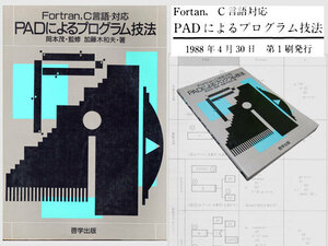 ★['88]啓学出版 Fortran,C言語・対応 PADによるプログラム技法 岡本茂・監修 加藤木和夫・著