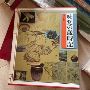 味覚の歳時記