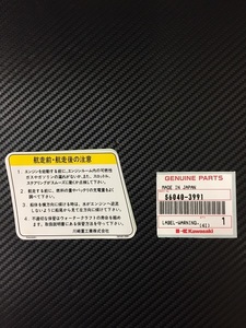 ＊完売品＊【 Kawasaki 純正】ラベル（ワーニング）セーフティ　(５６０４０－３９９１)　　 新品未使用品　⑭ー190