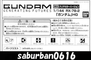 G0201説明書 1/144 HGUC RX78-2 クリア カラー 限定 Ver HG 機動戦士ガンダム 1st ファースト 0079 初代 ガンプラ カトキハジメ アムロレイ