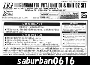 G0210説明書 1/144 HGUC ガンダム F91 ヴァイタル ユニット 1号機 & 2号機 セット HG プレミアム バンダイ プレバン PB 限定 公式 外伝 MSV