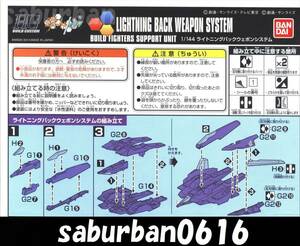 G0221説明書 1/144 HGBC ライトニング バック ウエポン システム BWS HG ビルド ファイターズ トライ カスタム 改造 パーツ 武器 部品 改修