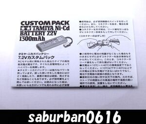 RC1705 説明書 カスタム パック 1300mAh 7.2V ニカド ニッカド Ni-Cd バッテリー 電池 1/10 電動 ラジコン ツーリング ドリフト TT TA TB