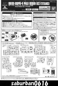 G0206説明書 1/144 HGUC ペイルライダー D2 DⅡ ティターンズ 仕様 HG 機動戦士 Zガンダム 矢立文庫 プレバン プレミアム バンダイ 限定品