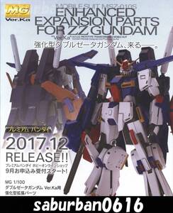 G0006 カタログ 広告 ZZガンダム ダブルゼータ Ver.Ka 強化型 拡張 パーツ プレミアム バンダイ プレバン PB 限定 ZZ 部品 改造 改修パーツ