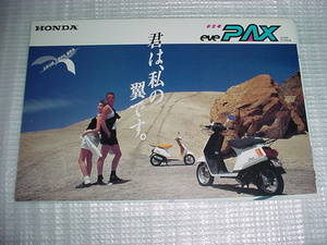 ホンダ　PAXのカタログ　