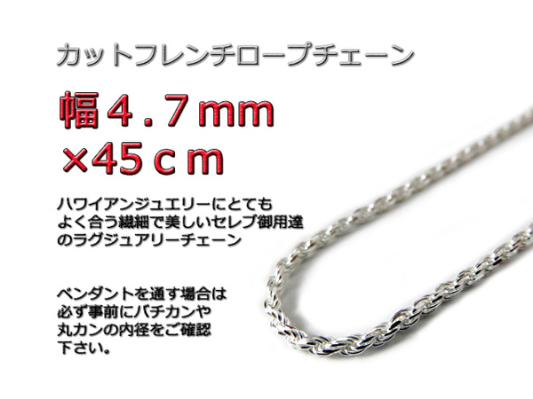 ハワイアンジュエリー ネックレス シルバー 4.7mm 45cm ロープチェーン