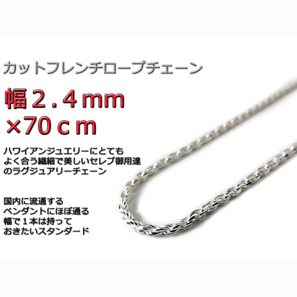 ハワイアンジュエリー ネックレス シルバー 2.4mm 70cm ロープチェーン