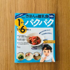 きほんの離乳食 これが最新! パクパク期 上田玲子
