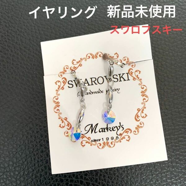 イヤリング　スワロフスキー　SWAROVSKI markey's イヤーリング