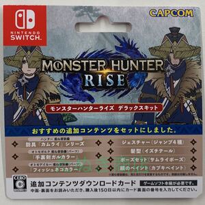 モンスターハンターライズ デラックスキット ダウンロードカード