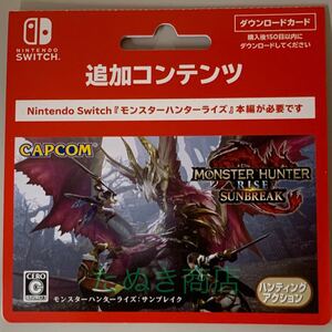 モンスターハンターライズ・サンブレイク ダウンロードカード