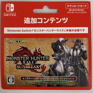 モンスターハンターライズ・サンブレイク デラックスキット ダウンロードカード