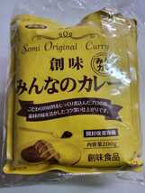 創味　みんなのカレー　200g5pセット激安_画像1