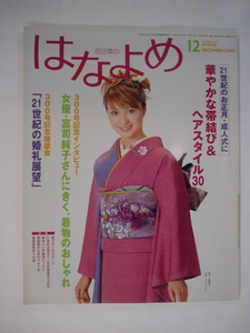 百日草のはなよめ 2000年12月 21世紀のお正月、成人式に華やかな帯結び&ヘアスタイル30 女優 富司純子さんにきく 着物のおしゃれ 中古 美品