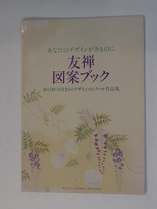 美しいキモノ 2009年4月 227号 別冊付録 あなたのデザインがきものに友禅図案ブック 第12回全国きものデザインコンクール作品集 中古 美品