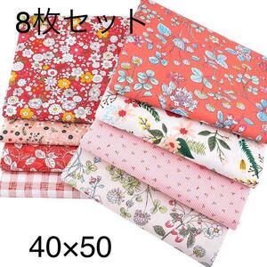 送料無料 ハンドメイド 花柄 花 生地 8枚セット 40×50 綿 はぎれ ハギレ お買い得 パッチワーク 裁縫 カットクロス レトロ