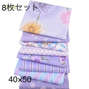 送料無料 ハンドメイド 花柄 花 生地 8枚セット 40×50 綿 はぎれ ハギレ お買い得 パッチワーク 裁縫 カットクロス レトロ