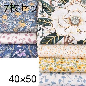 送料無料 ハンドメイド 花柄 花 生地 7枚セット 40×50 綿 はぎれ ハギレ お買い得 パッチワーク 裁縫 カットクロス レトロ