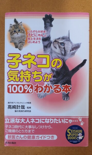 子ネコの気持ちが100%わかる本