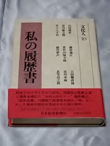 私の履歴書 文化人 10 / 日本経済新聞社 編