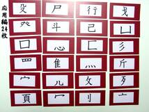 只今、お得な特別販売中　　　漢字学習効果を上げる「部首カード」　部首の意味も学習もわかり、漢字を覚えやすくなります。　　_画像5
