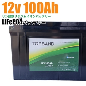 3000 times possible to use Lynn acid iron lithium cycle battery 100AH 1280Wh 12V LiFeP04 world brand Topband accumulation of electricity solar lithium 