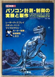 パソコン計測・制御の実験と製作　I/O別冊