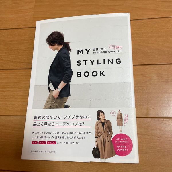 値下げ!MY STYLING BOOK 日比理子