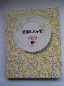 ★☆家庭画報　料理教室１０　野菜のおかず　世界文化社☆★