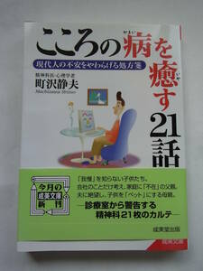 ★☆【成美文庫】こころの病を癒す21話―現代人の不安をやわらげる処方箋　町沢静夫　　【帯付き】☆★