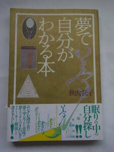 ★☆【史輝出版】　夢で自分がわかる本　秋山さと子【帯付き初版】☆★