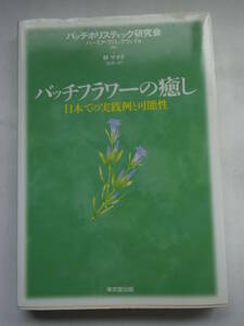 ★☆バッチフラワーの癒し―日本での実践例と可能性 ハーミア ブロックウェイ (編集) 林 サオダ (翻訳) ☆★