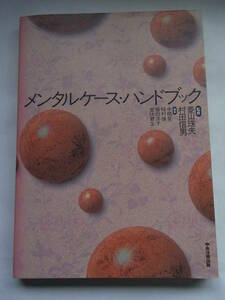 ★☆メンタルケース・ハンドブック 中根晃 柴田洋子 稲村博 室伏君士 (編集) 菱山珠夫 村田信男（監修）☆★