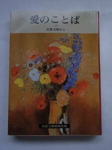 ★☆【岩波文庫別冊８】　愛のことば　岩波文庫から☆★