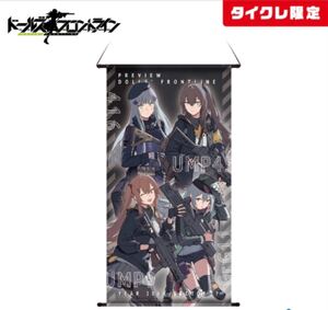 【タイクレ限定】ドールズフロントラインBIGタペストリー/集合