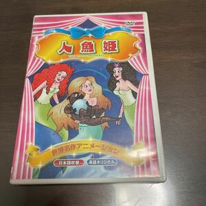 人魚姫　DVD