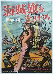 ★稀少！「 海賊旗を上げろ 」1962年 古い 映画ポスター 監督： ドメニコ・パオレラ　Domenico Paolella　松竹セレクト提供