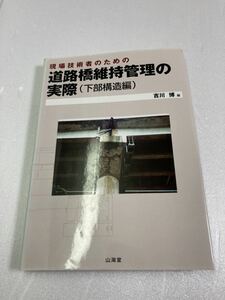 現場技術者のための道路橋維持管理の実際―下部構造編　山海堂