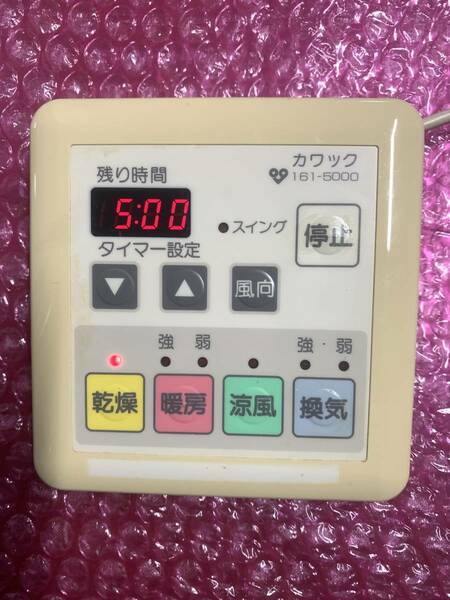 ■即決◆送込★大阪ガス　カワックリモコン　脱衣室用 161-5000
