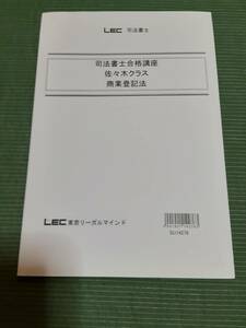 2015 LEC 司法書士 佐々木クラス 商業登記法 講義ノート