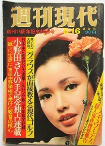 週刊現代　1974年5月16日　表紙・多岐川裕美　小野田さんの手記を独占連載