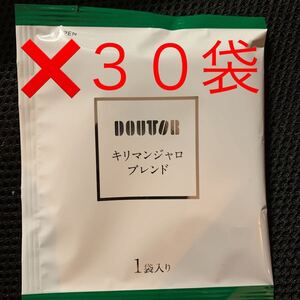 ドトールコーヒー ドリップ パックコーヒー キリマンジャロブレンド 30袋 送料無料