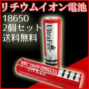 送料無料 リチウムイオン充電池 UltraFire BRC18650 ２本 / ウルトラファイアー 充電電池 懐中電灯用 ハンドライト 4200mAh