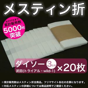 メスティン折 20枚セット ダイソーメスティン(3合)用